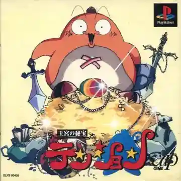 Oukyuu no Hihou Tension (JP)-PlayStation